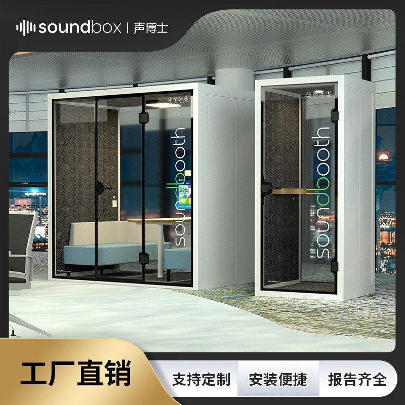 声博士办公室电话亭室内隔音房带通风系统可移动静音舱可拆卸隔音