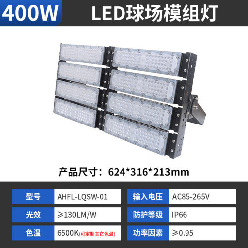大功率照明球场灯 户外7-8米300w高杆模组泛光灯 led篮球场专用灯