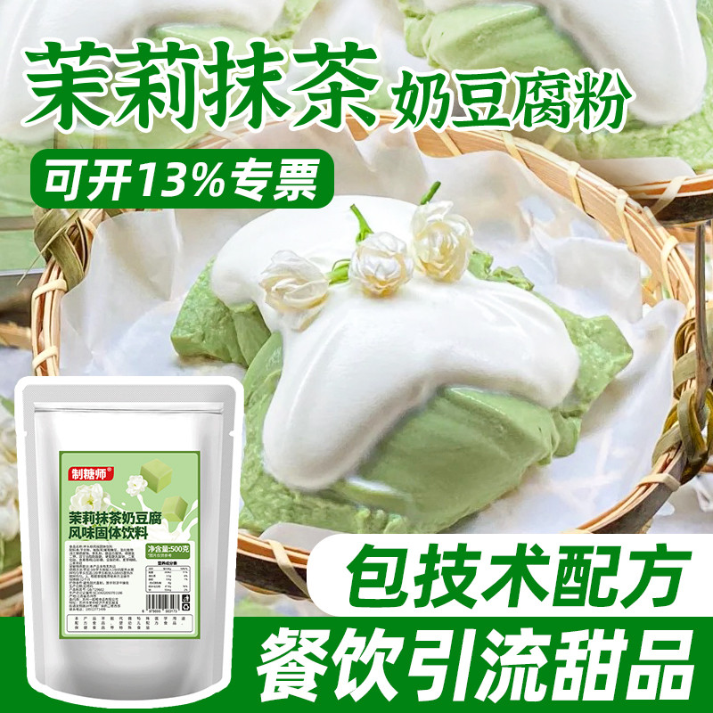 制糖师茉莉抹茶奶豆腐粉奶冻免吉利丁片摆摊甜品奶茶餐饮原料商用