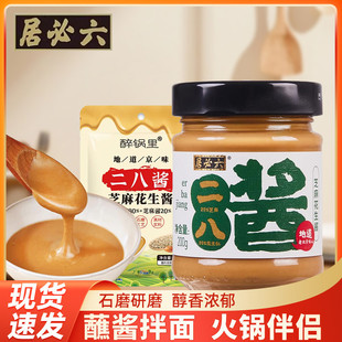 新日期六必居二八酱200g瓶装火锅蘸料麻酱调料芝麻花生酱家用拌面
