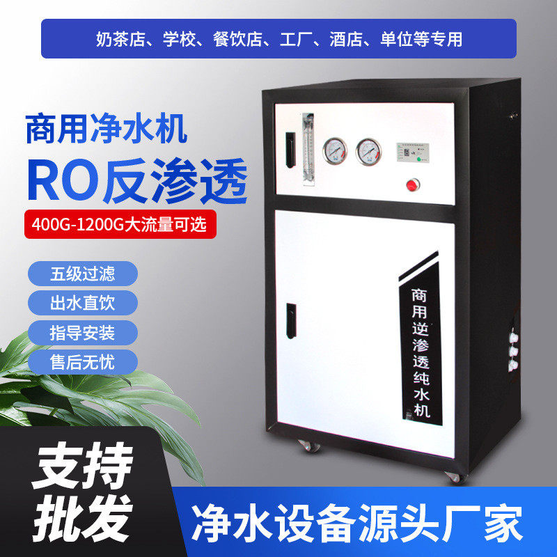 商用净水机大流量ro反渗透学校酒店中央纯水机800G大型商务净水器