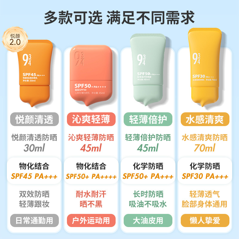 943/934悦颜沁爽清透防晒霜乳防紫外线控油清爽防水女男全身通用