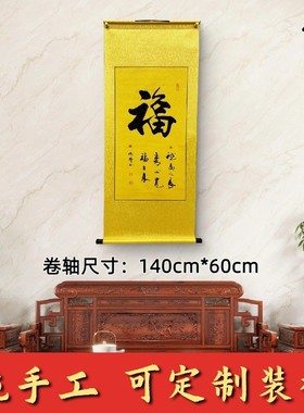 新中式宣纸书房客厅字画张郎书法作品《福》字卷轴行书黄色办公室