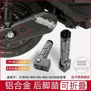 适用九号电动车NZMIX nz折叠脚踏MZMIX改装脚踏后座配件