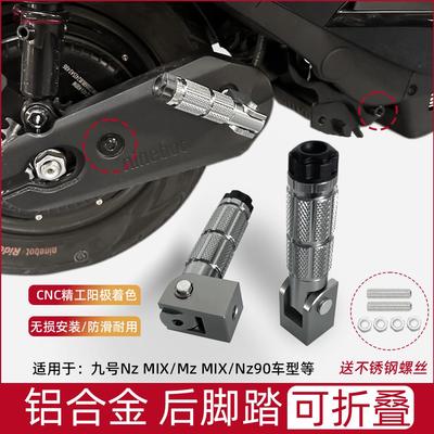 适用九号电动车NZMIX nz折叠脚踏MZMIX改装脚踏后座配件