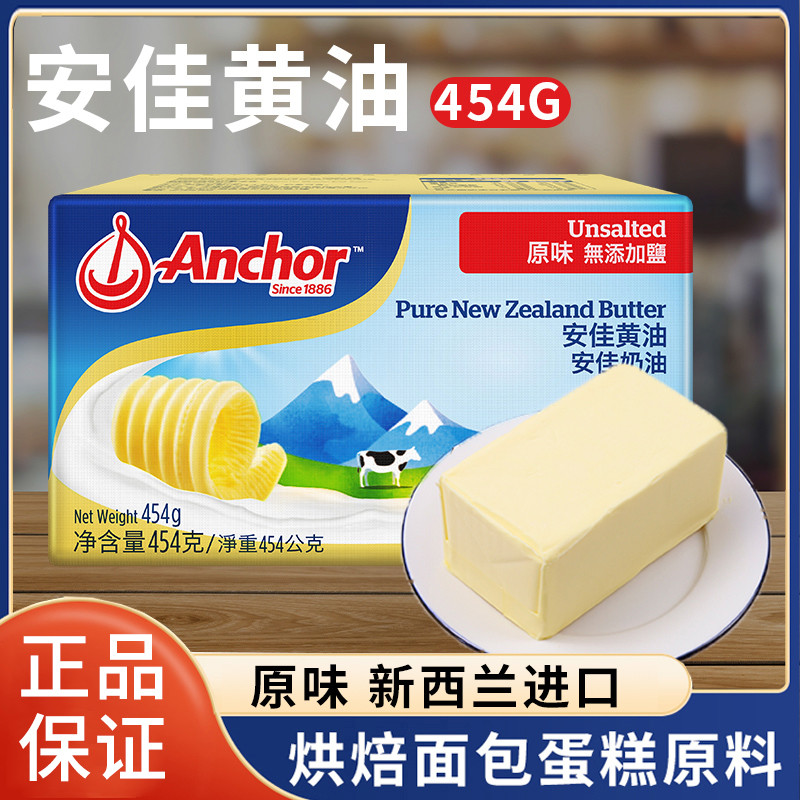 新日期安佳原味黄油454g 进口烘焙牛排面包曲奇雪花酥饼干材料动