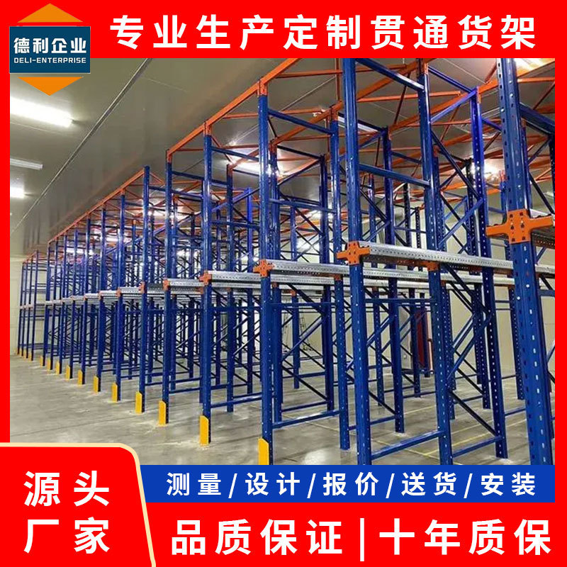 贯通货架 仓库贯通货架 驶入货架 库房贯通货架 专业货架生产厂家