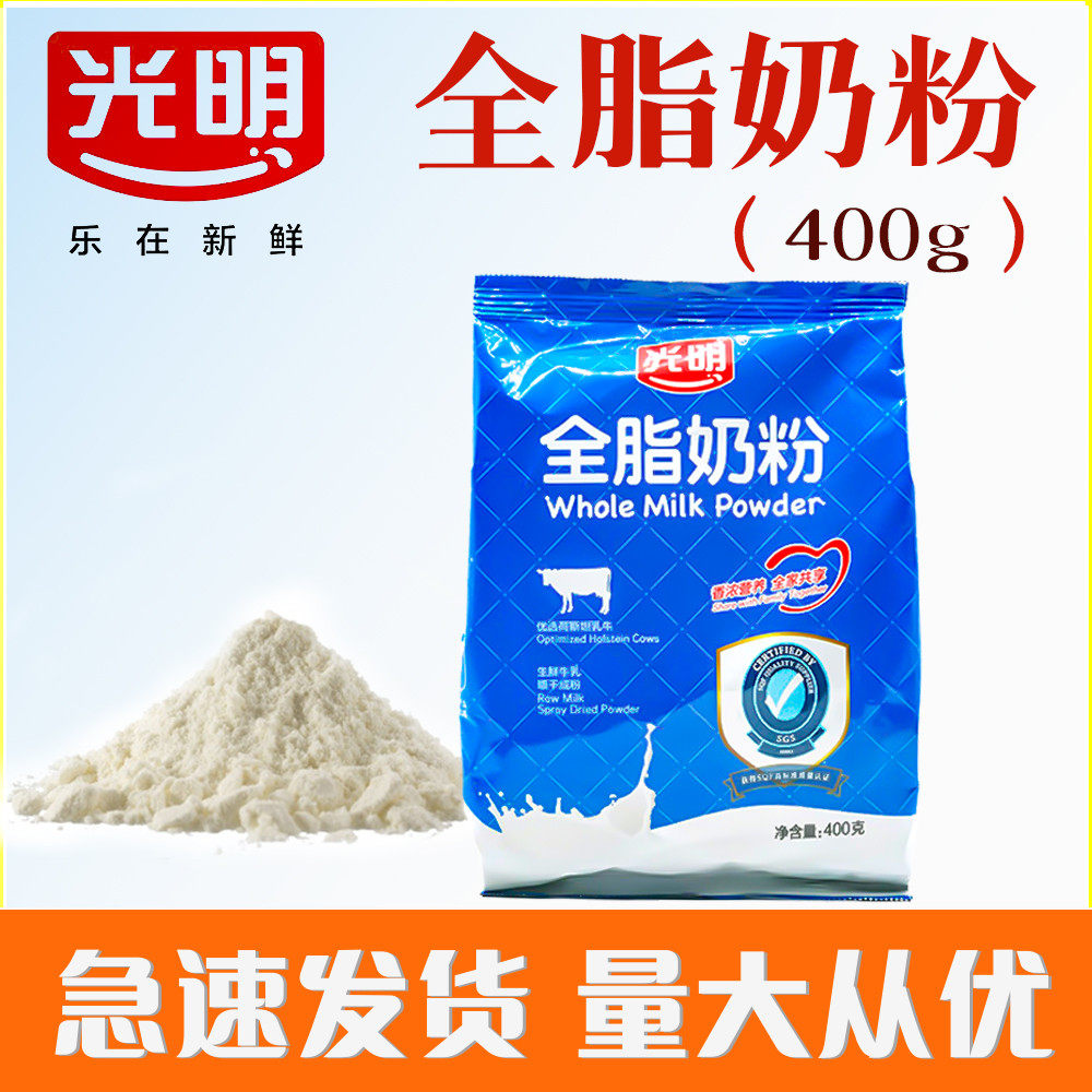 新货光明全脂奶粉400g蛋糕面包牛轧糖雪花酥奶粉 乳粉 冲饮西点