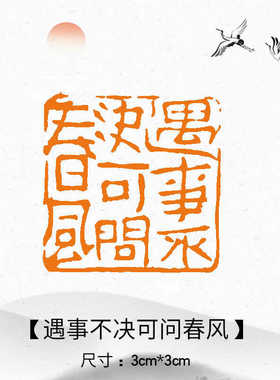 遇事不决可问春风成品闲章篆刻字印章书法书画印章定刻压角压脚章