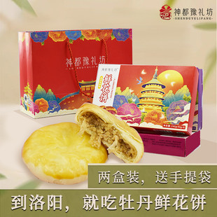 【两盒装】洛阳特产牡丹鲜花饼礼盒清真河南糕点神都豫礼坊240gX2