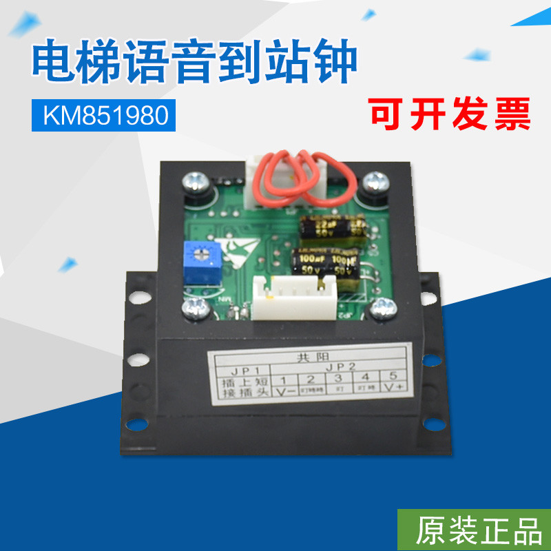 适用通力电梯轿顶外呼电子到站钟 KM851980日立语音报站全新配件