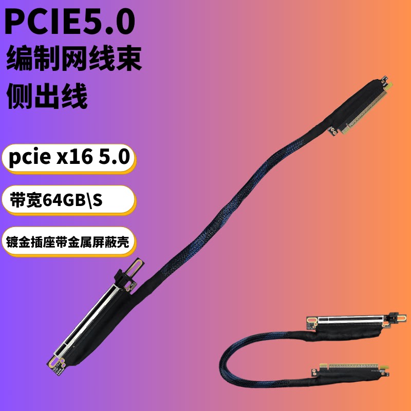 PCIE 5.0 x16显卡延长线侧出兼容5090 服务器GEN5编织网镀银线束