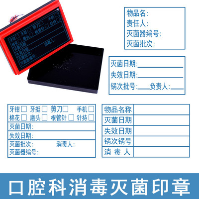 口腔灭菌消毒牙科定制内容印章消毒器械袋名称锅次批号日期标识盖
