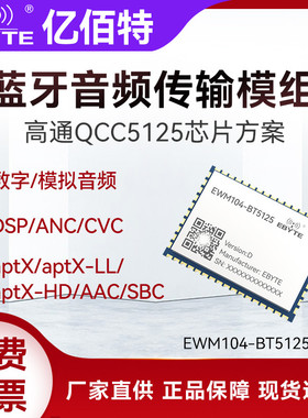 BLE5.1蓝牙音频无线传输模块LDAC/APTX/AAC/SBC模组高通QCC5125