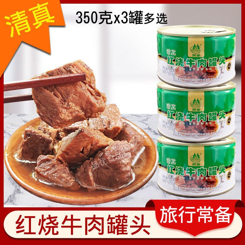 新日期清真食品四川美宁红烧牛肉罐头350g*3罐开罐即食户外旅行方