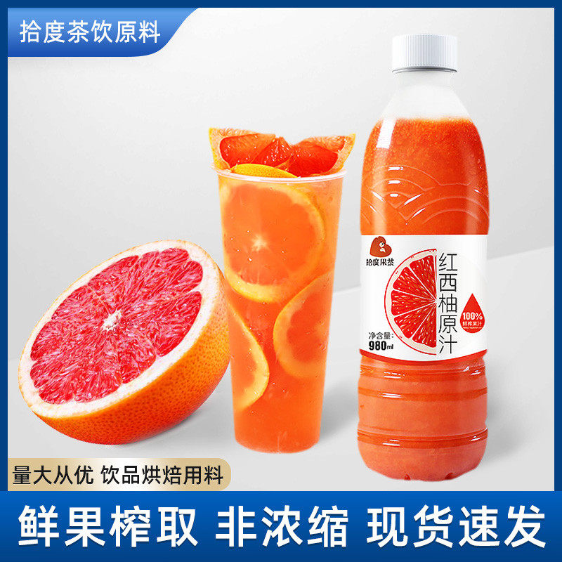 新货冷冻红西柚汁鲜榨满杯红西柚非浓缩原汁原料水果茶果汁饮料商