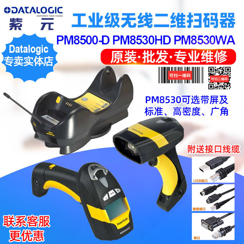 Datalogic PowerScan PM8500D PM8530HD WA工业级无线二维读码器
