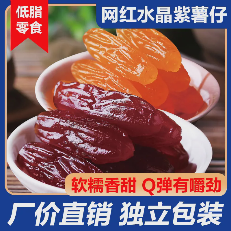 农家水晶紫薯仔独立包装红薯干整箱软糯香甜网红解馋零食干地瓜干