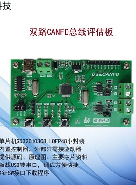 双路CANFD开发学习板评估板GD32C103 GD32C113汽车总线2路兼容CAN