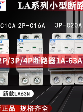 LS小型断路器LA63N1P 2P 3P 4P C10A D16A 6A 20A 25A 32A