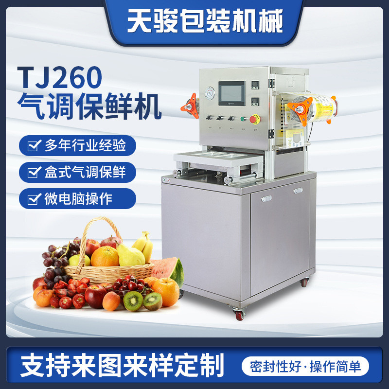 商用气调保鲜真空包装机食品锁鲜封口保鲜机水果蔬菜封盒机