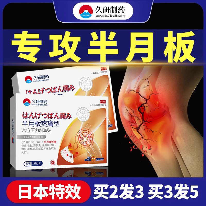 日本特效膝盖半月板修复热敷损伤关节专用贴疼痛氨糖软骨素滑膜炎