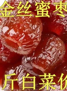 精选金丝蜜枣软枣煮粥煲汤红枣蜜饯特产休闲零食下午茶粽子端午节