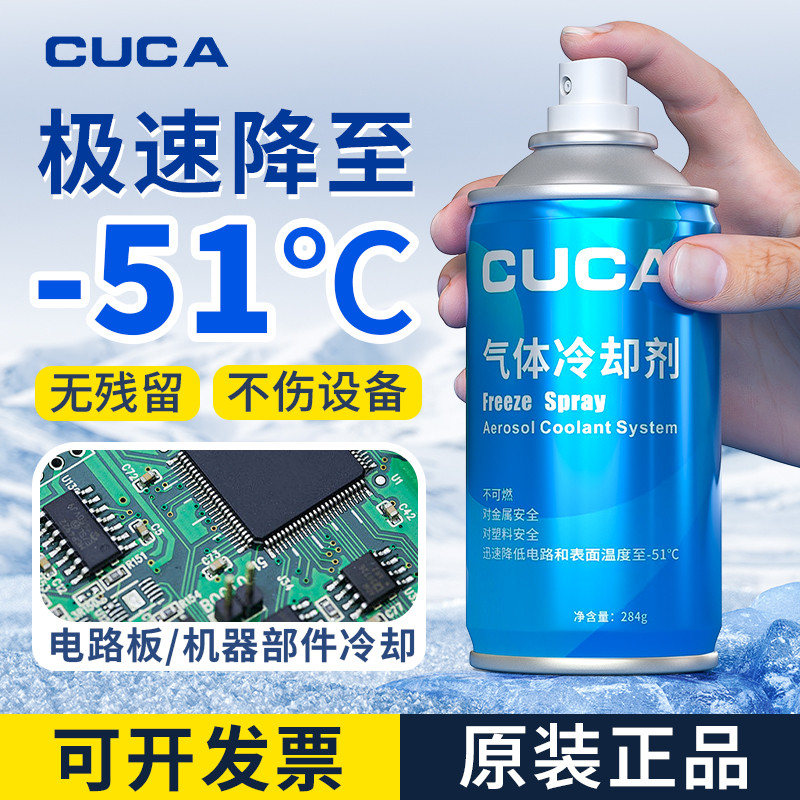 CUCA冷媒极速制冷剂马达冷冻剂冷凝剂急速线路板冷却降温喷雾剂