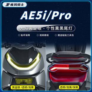 适用极核AE5iPro大灯熏黑尾灯贴纸TPU防水保护贴膜电动车改装配件