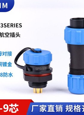 航空插头SP11SP13系列焊接小型防水后螺母公母对接连接器2345679S