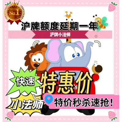 沪牌延期，沪牌额度延期，上海车牌额度延期，沪牌退牌单延期续期