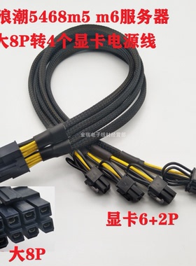 浪潮NF5468M5M6A5服务器GPU显卡供电线大8P转运算卡12VHPWR电源线