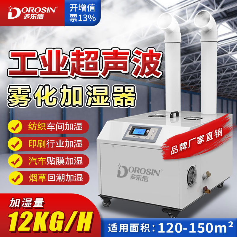 多乐信工业超声波加湿器火锅空气加湿机大型蔬菜保鲜增湿DRS-12A