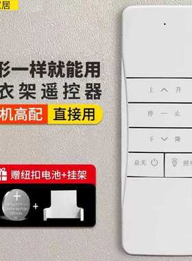 智能通用阳台晾衣架电动遥控器183004款全自动升降发射器欧辰