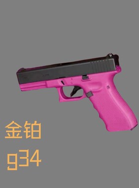 金铂G34手拉玩具金铂tti-g34空挂快拆科教道具解压模型肥肥钢镚