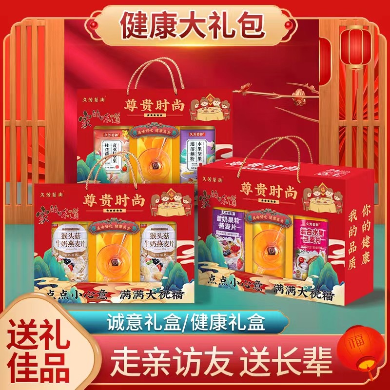 新货久芳茗御礼盒麦片藕粉猴头菇牛奶燕麦片水果坚果桂花组合手提