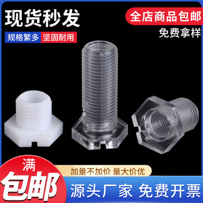 包邮亚克力PC透明六角空心螺丝PC透明空心M10外六角T型中空螺丝