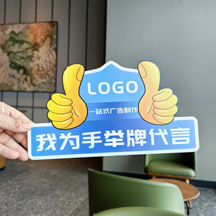 手举牌定制我为品牌代言牌广告牌子KT宣传点赞牌商业签约牌泡沫