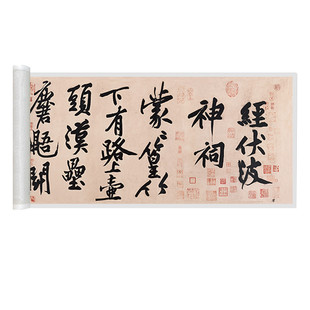 黄庭坚行书《经伏波神祠诗卷》高清原大复制品毛笔书法练字帖长卷