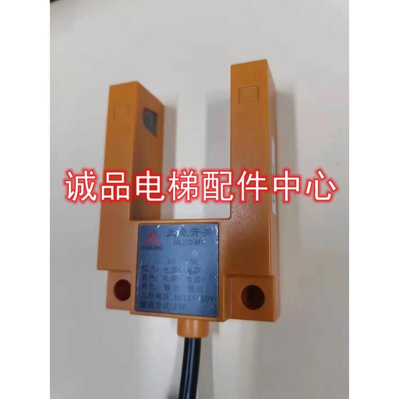 现货电梯西尼平层光电慧灵开关平层感应器U型光电HLES-M1 PNP NPN