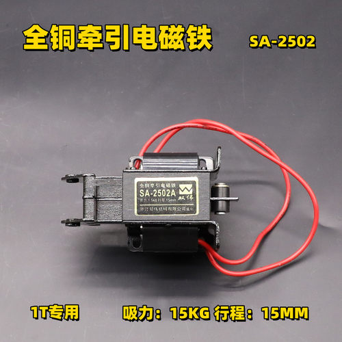 SA-2502/2602/3502吸力全紫铜线圈220V电磁阀牵引电磁铁