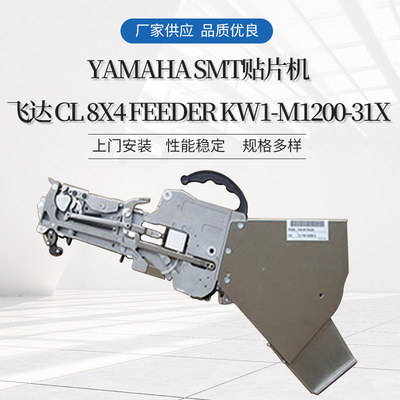 Yamaha雅马哈 SMT贴片机飞达 CL 8X4 feeder KW1-M1200-31X