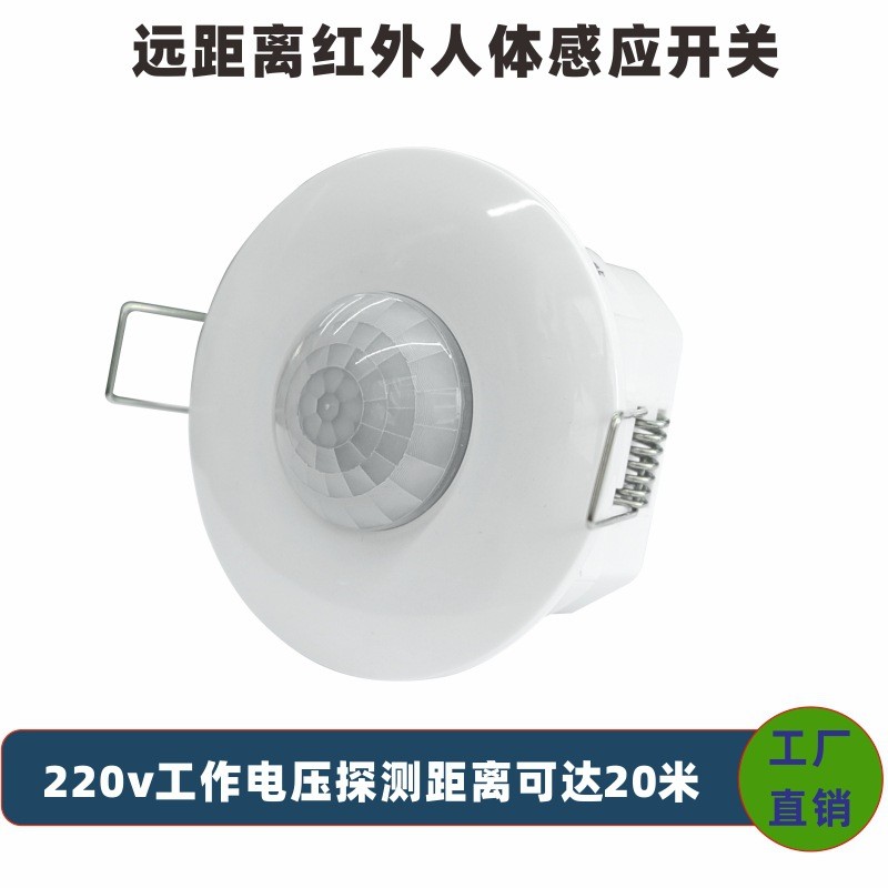 20米远距离嵌入式吸顶红外感应器220V楼道停车场仓库人体感应开关