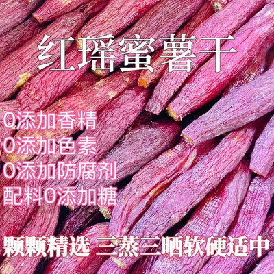 红瑶薯干良作52度地瓜农家晾晒倒蒸榴莲蜜薯干薯仔番薯河北唐山