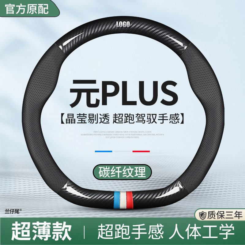 适用2022新款比亚迪元PLUS真皮方向盘套四季防滑免手缝专用车把套