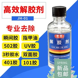 502解胶剂丙酮清洗剂强力高效多功能溶解剂秒卸美甲101胶脱胶水