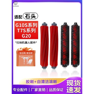 G20滾刷自清潔刷 PLUS 配石頭掃地機G10S配件主刷T7S