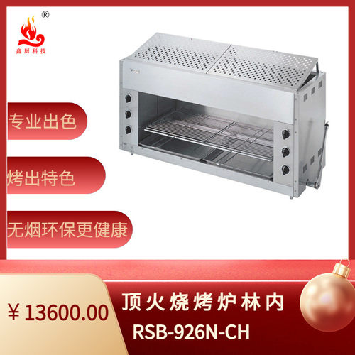 顶火燃气烤炉商用926N餐饮日料林内上火红外线晒面火炉顶火烧烤炉