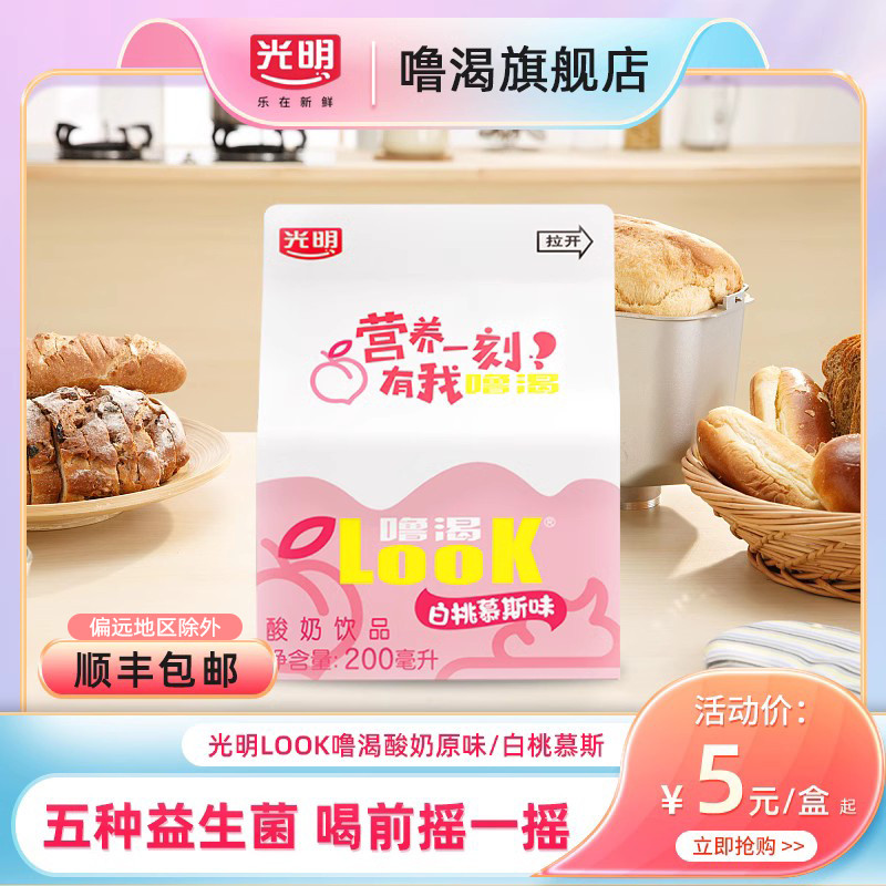 光明噜渴Look酸奶饮品白桃慕斯盒装风味儿童牛奶益生菌整箱礼盒