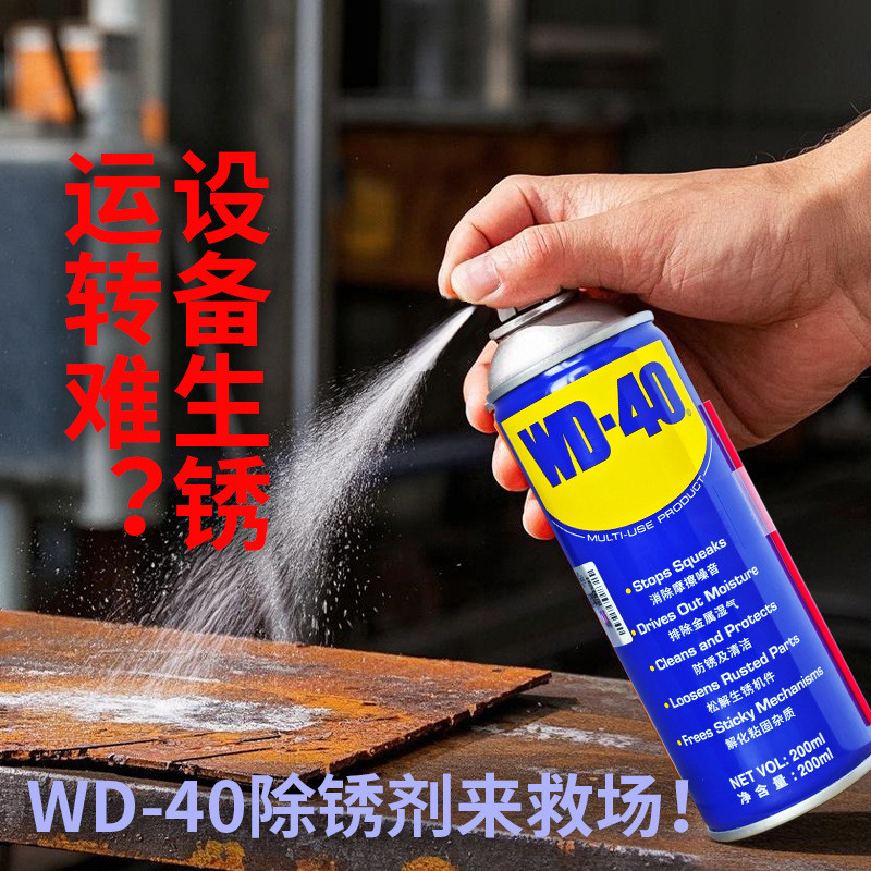 wd40自行车油污去除剂除锈防锈润滑铁锈去锈螺丝松动剂模具金厂家